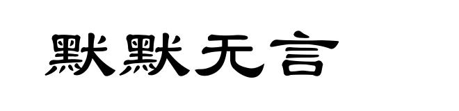 默默无言