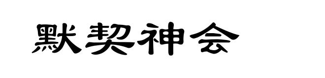 默契神会