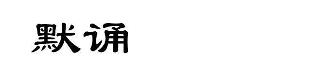 默诵