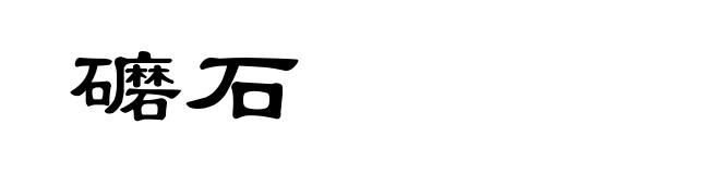 礳石