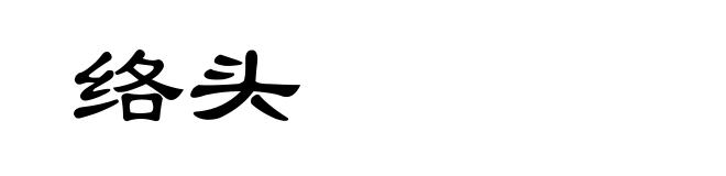 络头