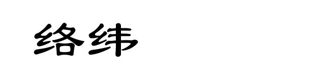 络纬