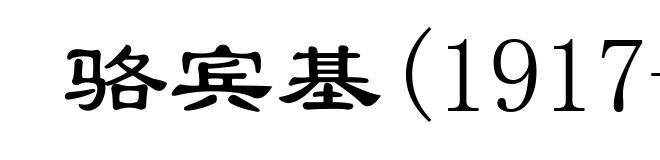 骆宾基(1917-1994)