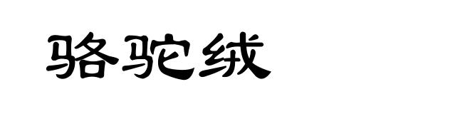 骆驼绒
