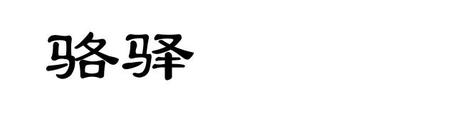 骆驿