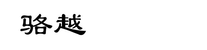 骆越
