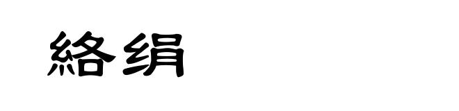 絡绢