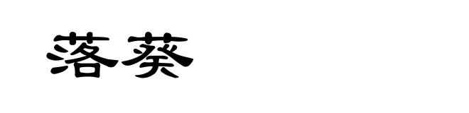 落葵