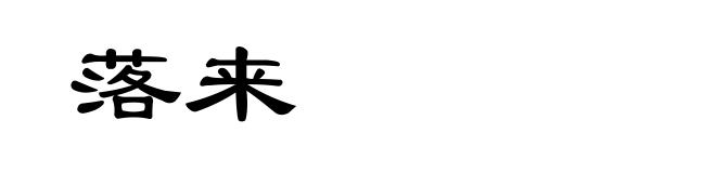 落来