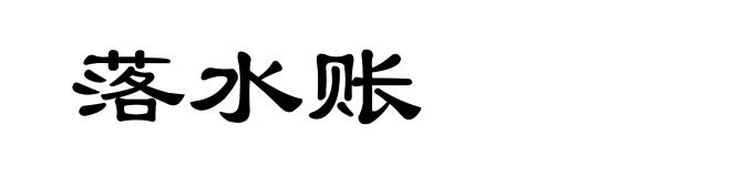 落水账