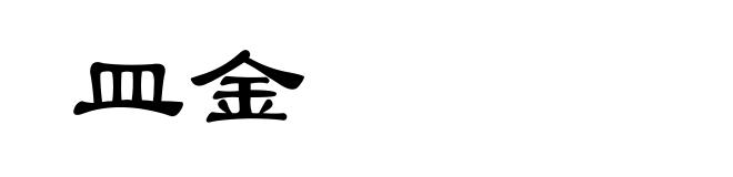 皿金