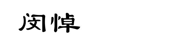 闵悼