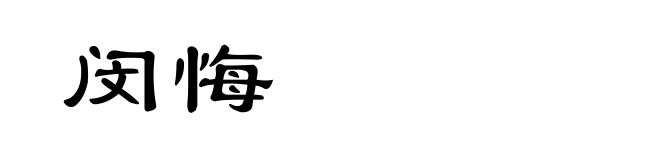 闵悔