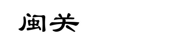 闽关