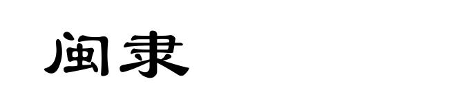 闽隶