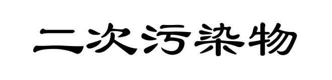 二次污染物