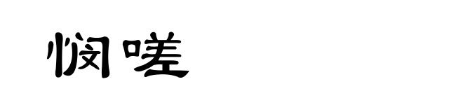 悯嗟