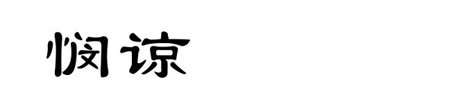 悯谅