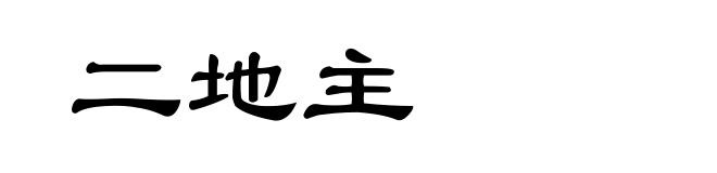 二地主