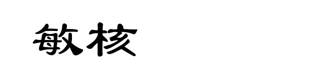 敏核