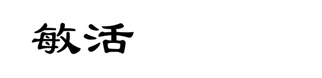 敏活