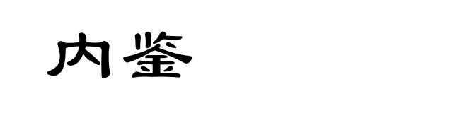 内鉴