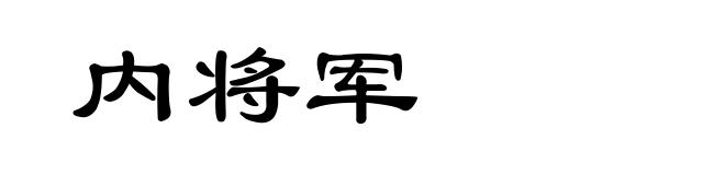 内将军
