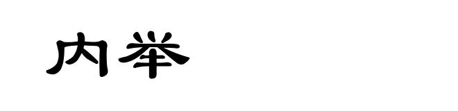 内举