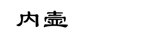 内壸