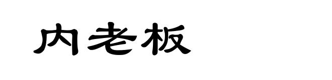 内老板