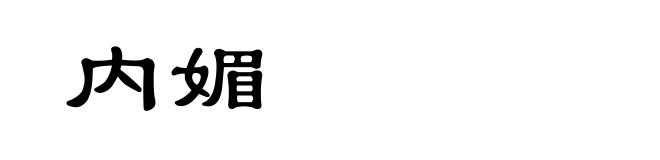 内媚