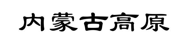 内蒙古高原