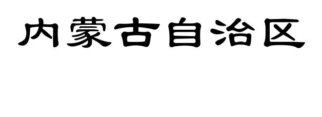 内蒙古自治区
