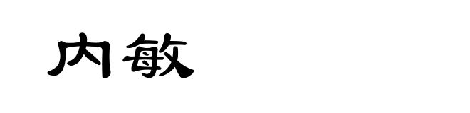 内敏