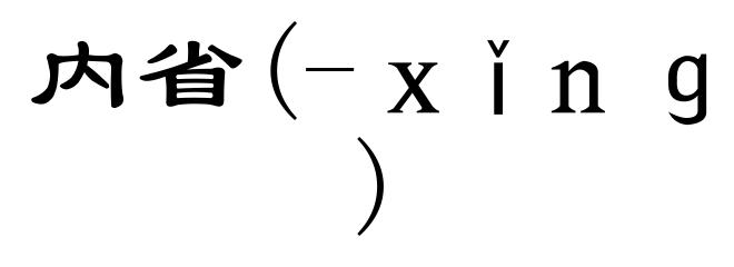 内省(-ｘǐｎｇ)