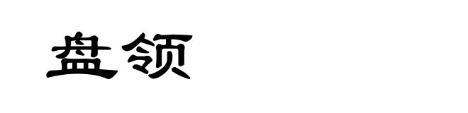 盘领