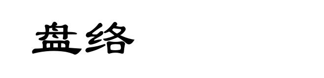 盘络