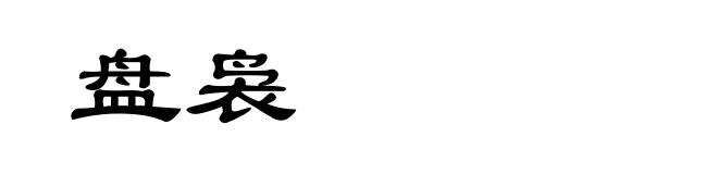 盘袅