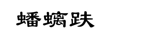 蟠螭趺