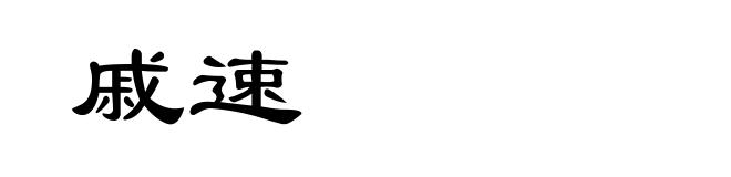 戚速