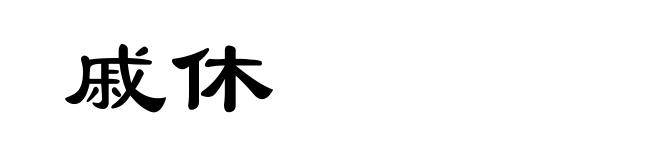 戚休