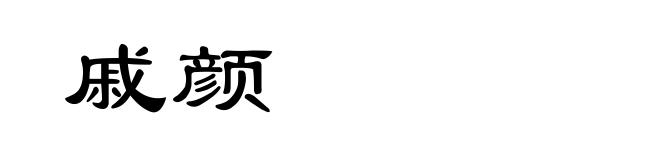 戚颜