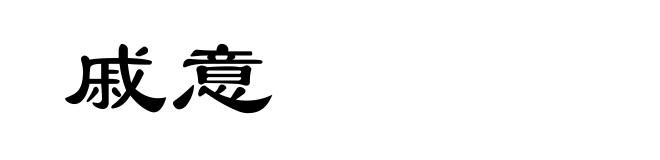 戚意