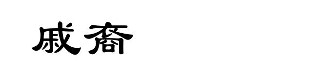 戚裔