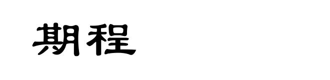 期程