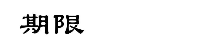 期限