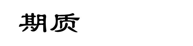 期质