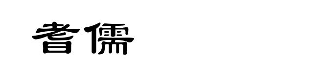 耆儒