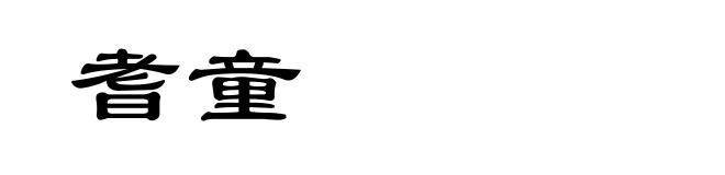 耆童
