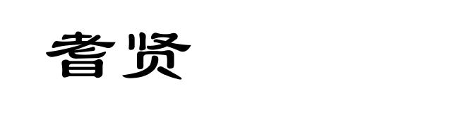 耆贤